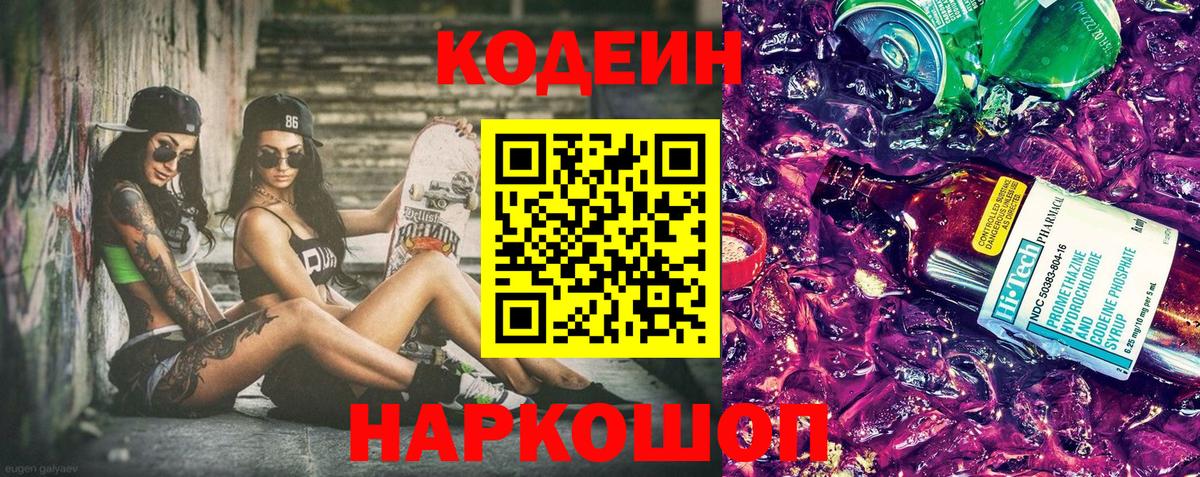 Кодеин напиток Lean (лин) Тосно