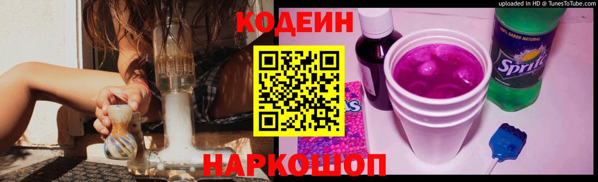 Тосно  Codein Purple Drank  Вход с VPN  Кодеин напиток Lean (лин) 